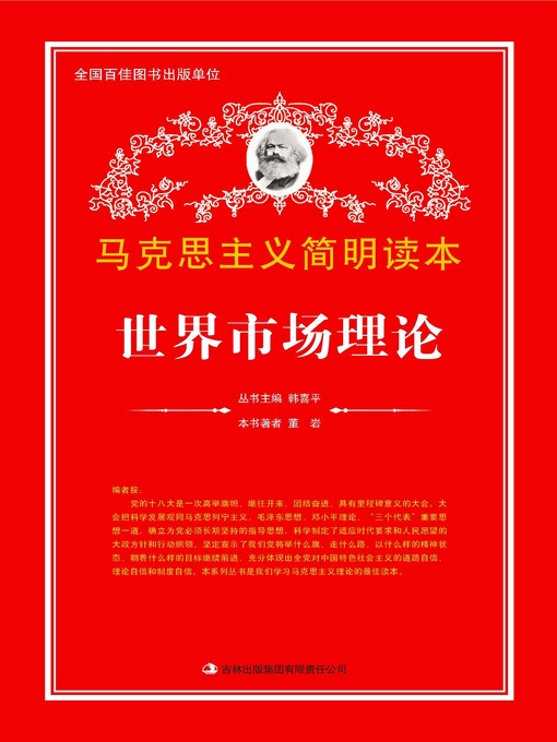 Title details for 世界市场理论 (Theory of World Market) by Dong Yan - Available